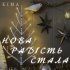 Обложка трека Kima - Нова радість стала