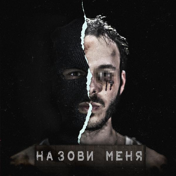 Трек Назови меня