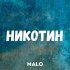 Обложка трека Malo - Никотин