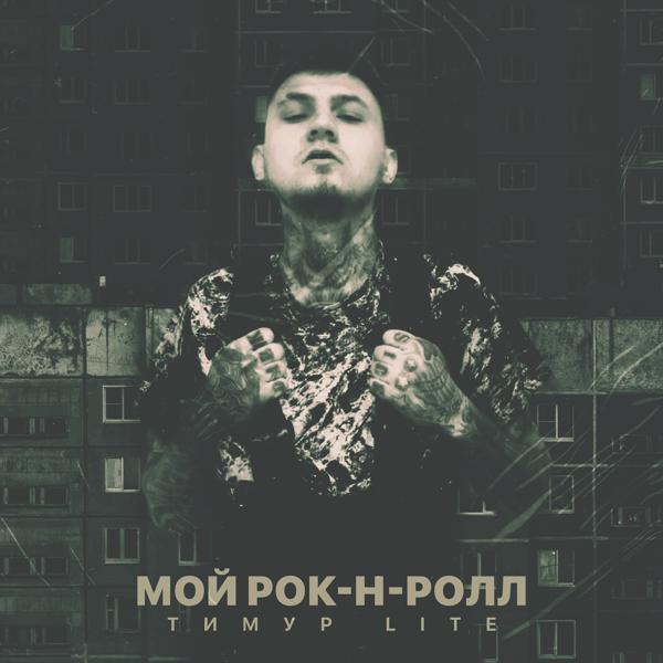 Трек Мой РОК-Н-РОЛЛ