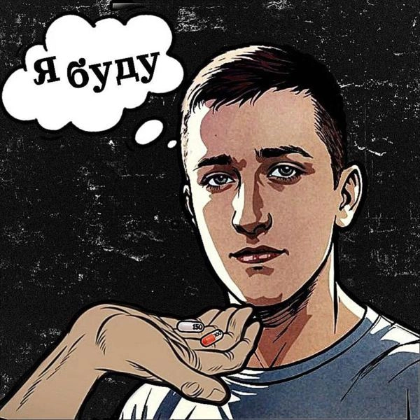 Трек Я буду