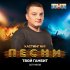 Обложка трека Сотников - Твой гамбит