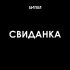 Обложка трека АИГЕЛ - Свиданка (Instrumental)