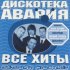 Обложка трека Дискотека Авария, Мумий Тролль - Дельфины (Дискотека Авария Remix)