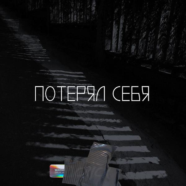 Трек Потерял себя (prod. by ELNURRZ PRODUCTION) (Prod. By ELNURRZ PRODUCTION)