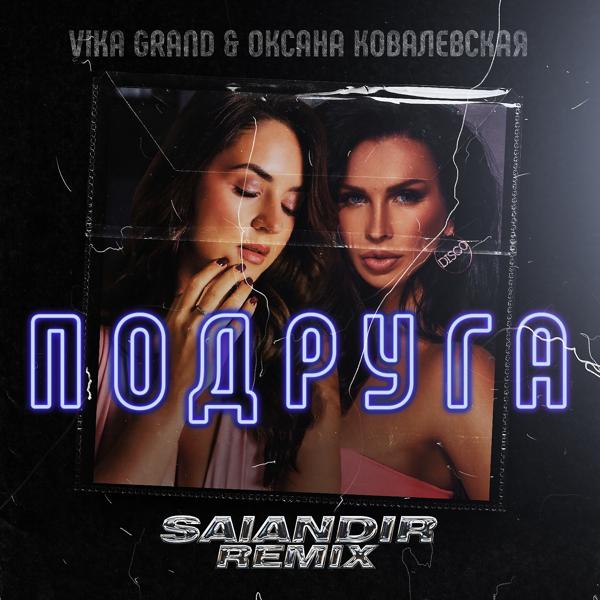 Трек Подруга (SAlANDIR Remix)