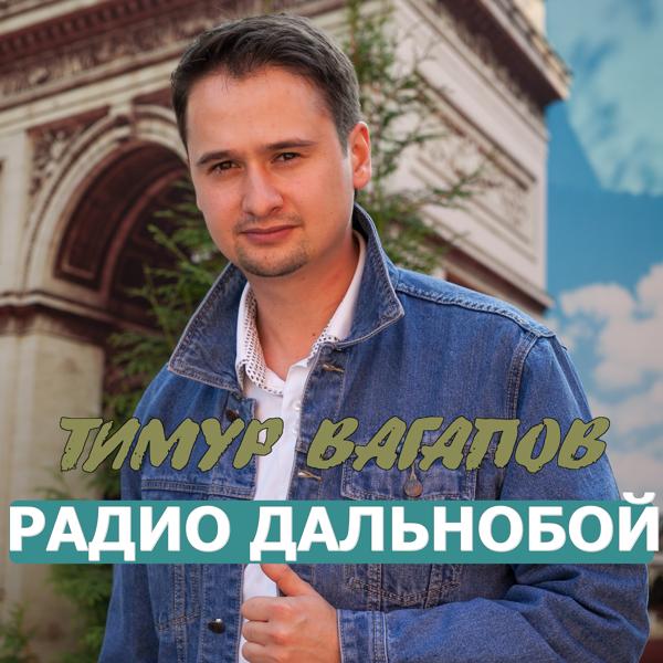 Трек Радио дальнобой