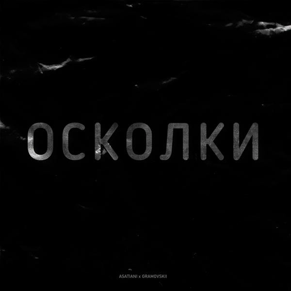 Трек Осколки