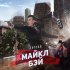 Обложка трека Дипсай - Майкл Бэй