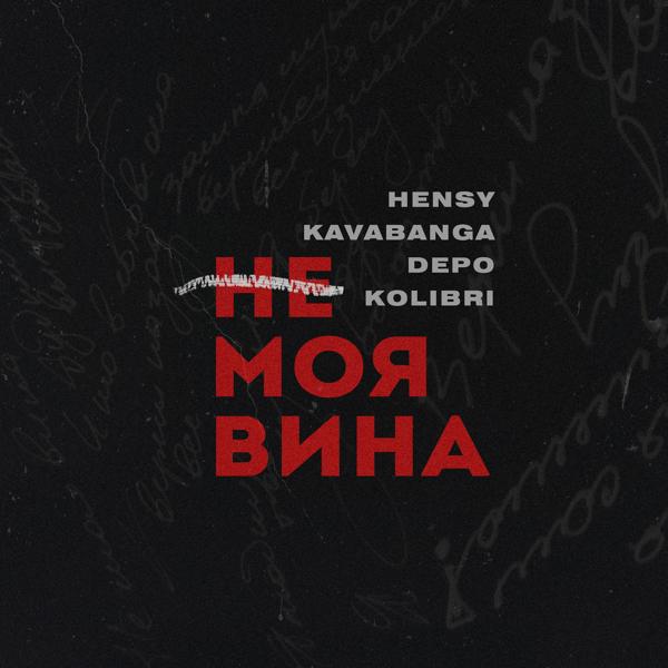 Трек Не моя вина