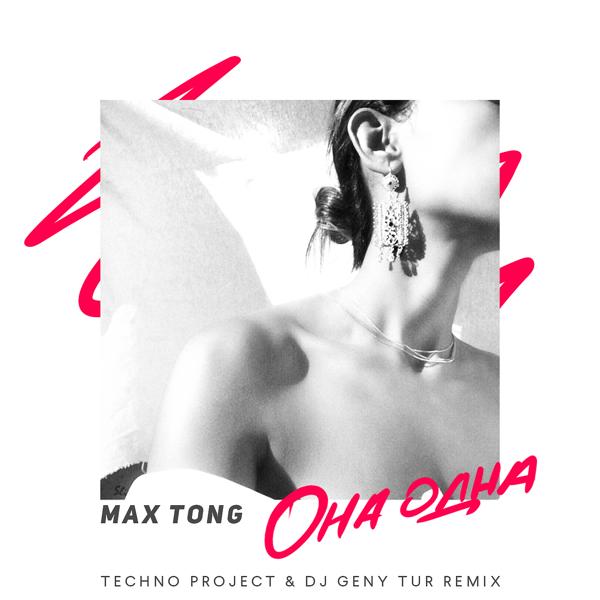 Трек Она одна (Techno Project & Dj Geny Tur Remix)