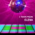 Обложка трека Elena - С тобою рядом