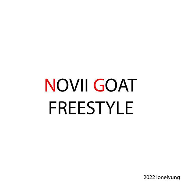 Трек Новый Goat Freestyle