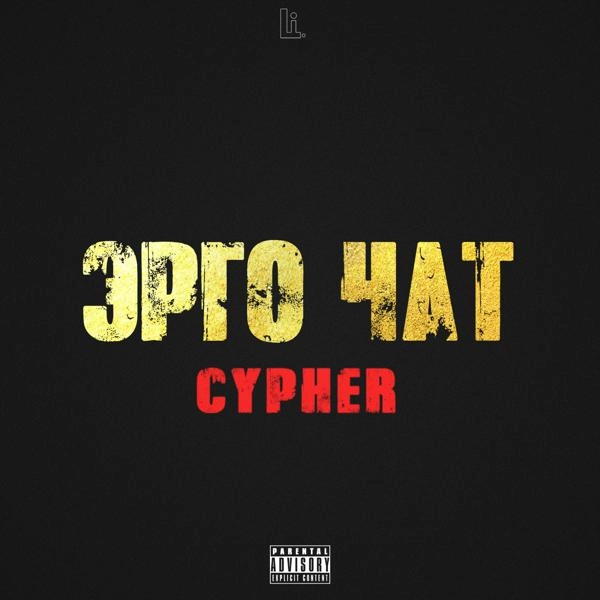 Трек Эрго чат cypher