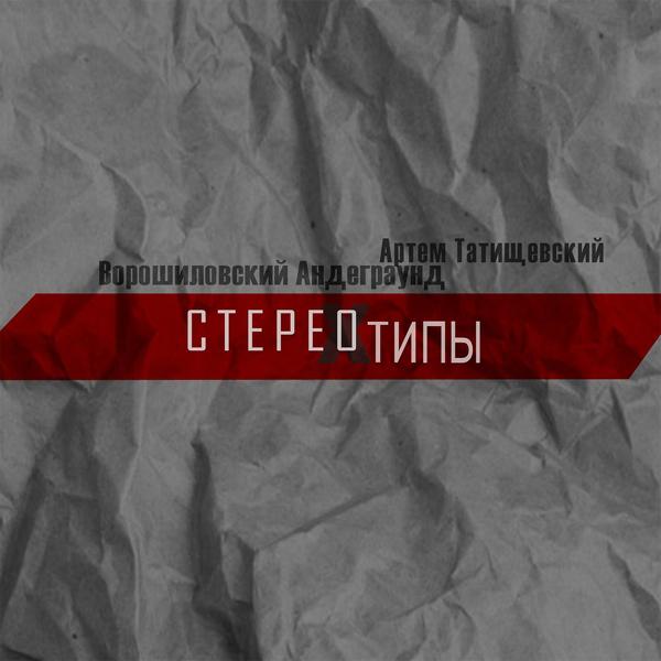 Трек Стереотипы