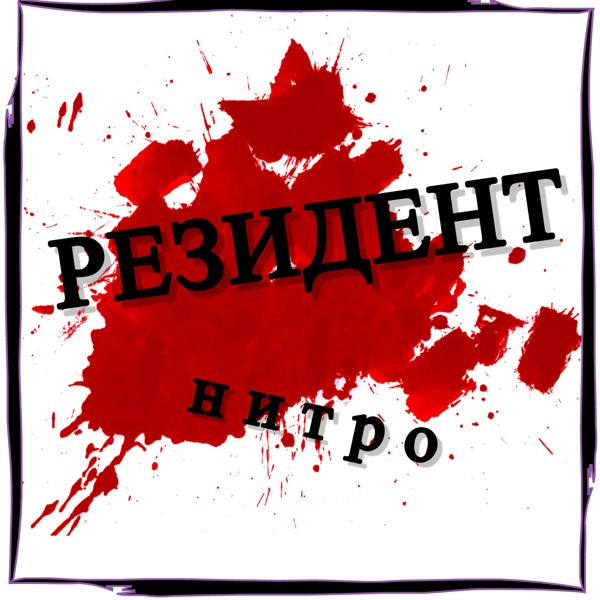 Трек НИТРО