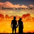 Обложка трека Тимофей Борисов - Вечность впереди