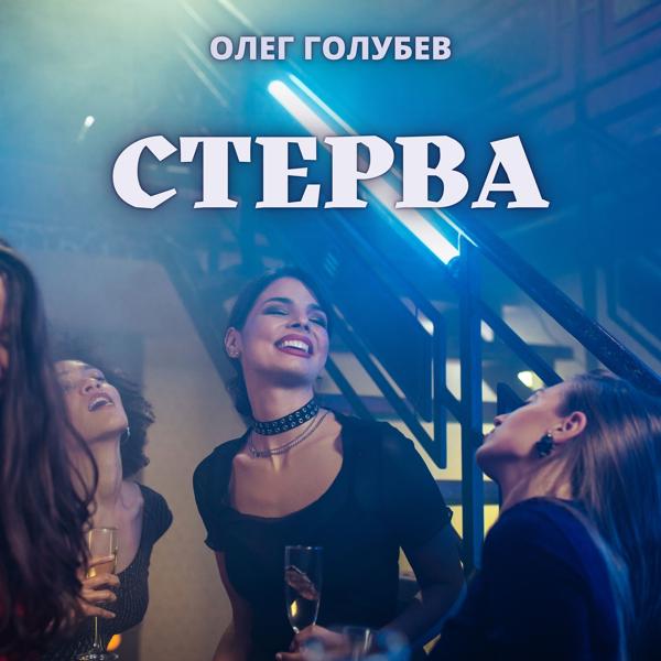 Трек Стерва