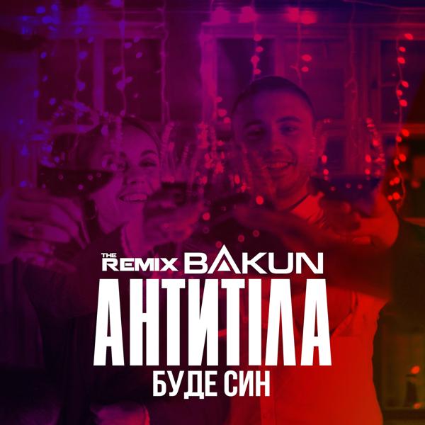 Трек Буде син (Bakun Remix)