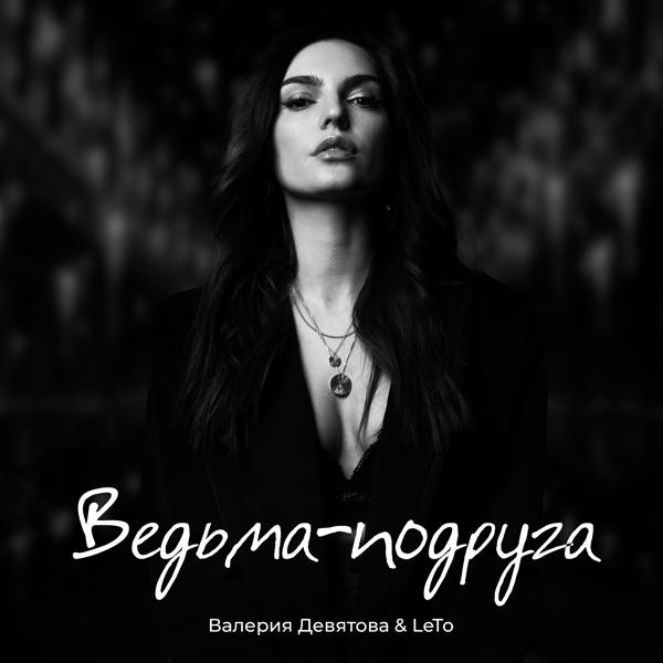 Трек Ведьма-подруга