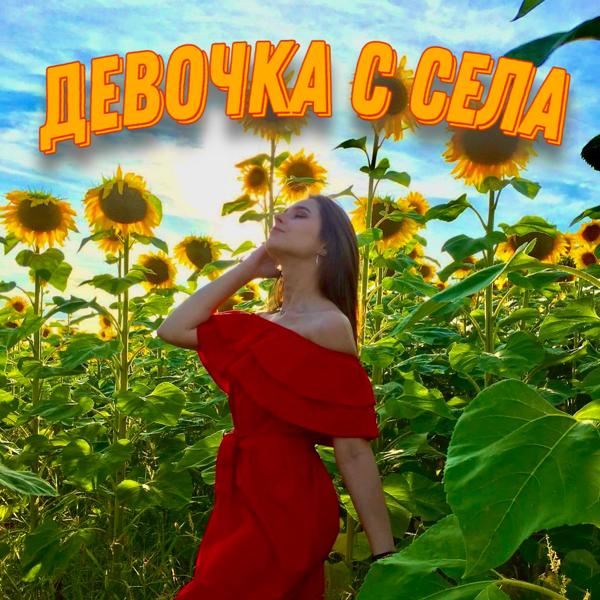 Трек Девочка с села