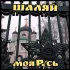 Обложка трека Шаляй - Моя Русь