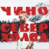 Обложка трека Чино - Север.Холод