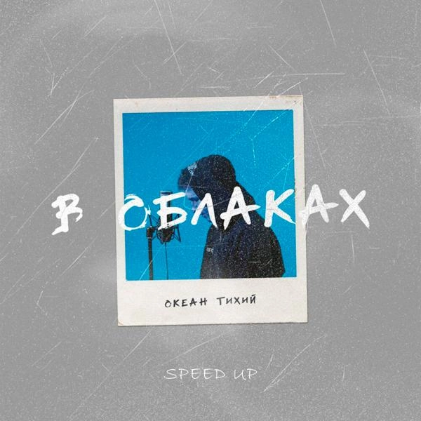 Трек В облаках (Speed Up)