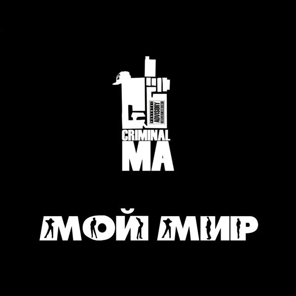 Трек Мой мир