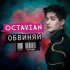 Обложка трека Octavian - Обвиняй