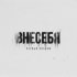 Обложка трека Внесебя - Против правил