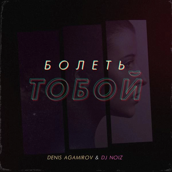 Трек Болеть тобой