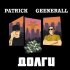 Обложка трека GeeNerall, Patrick - Долги