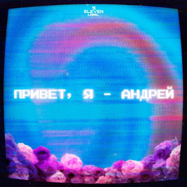 Трек Привет, я - Андрей