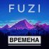 Обложка трека Fuzi - Этажи (Оригинал)