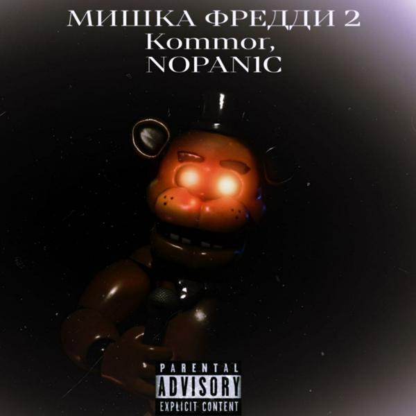 Трек МИШКА ФРЕДДИ 2