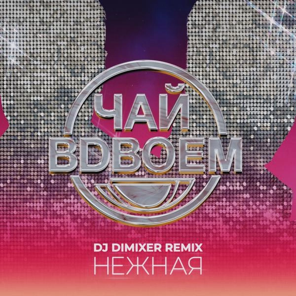 Трек Нежная (DJ DimixeR Remix)