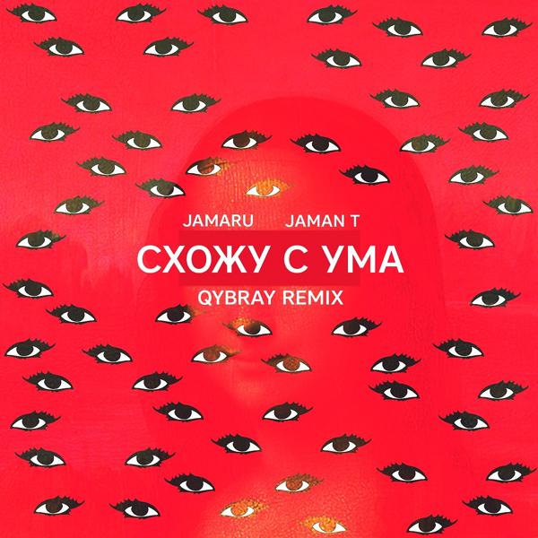 Трек Схожу с ума (Qybray Remix)