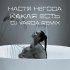 Обложка трека Настя Негода - Какая есть (DJ Varda Remix)