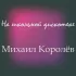 Обложка трека Михаил Королёв - На школьной дискотеке