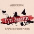 Обложка трека Anderson, Apples From Mars - Гул земли