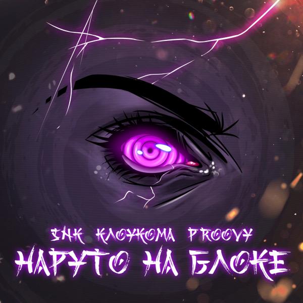 Трек Наруто на блоке (prod. by PROOVY)