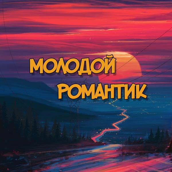 Трек Молодой романтик