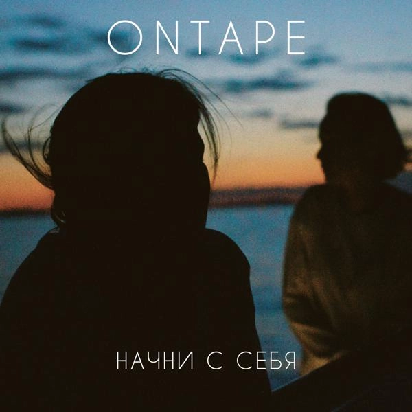 Трек Начни с себя