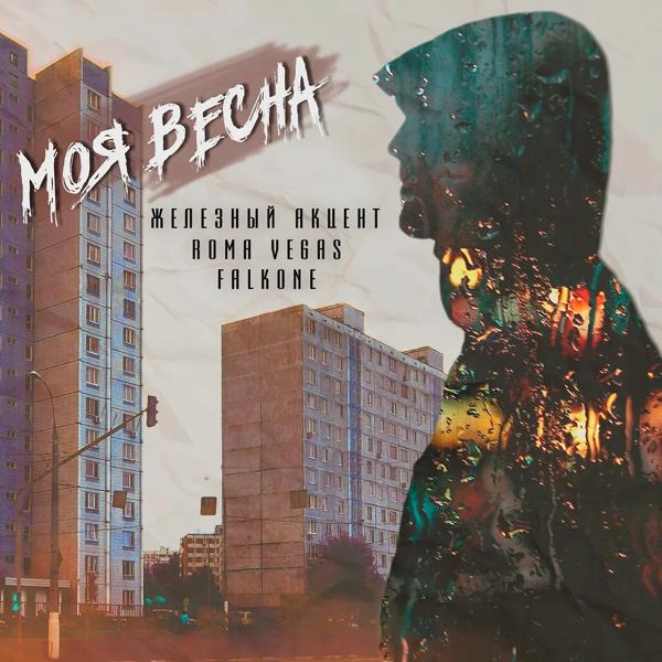 Трек Моя весна