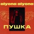 Обложка трека alyona alyona - Дихає вулиця