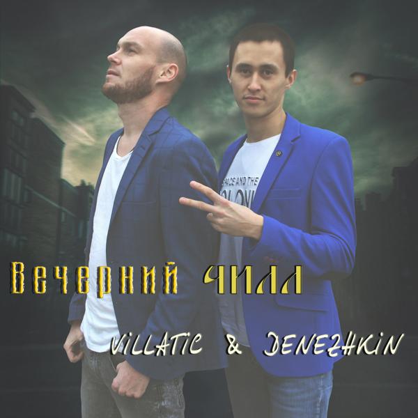 Трек Вечерний чилл