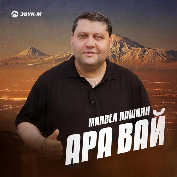 Трек Ара вай