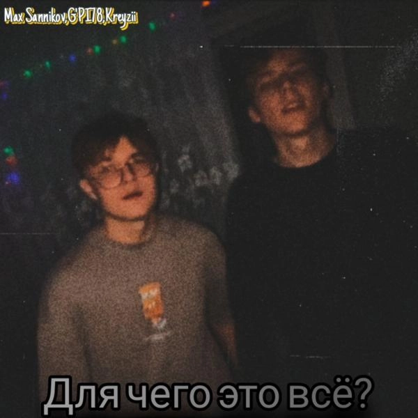 Трек Для чего это всё?