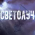 Обложка трека Дан и Вит - Светолуч